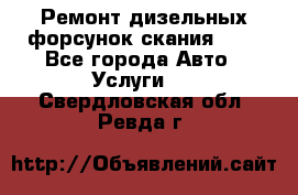 Ремонт дизельных форсунок скания HPI - Все города Авто » Услуги   . Свердловская обл.,Ревда г.